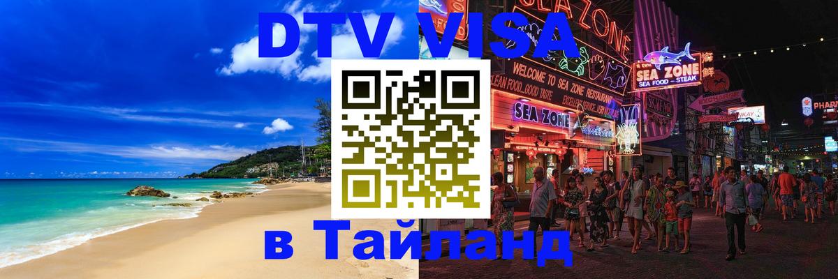 DTV (ДТВ) visa Таиланд Париж 