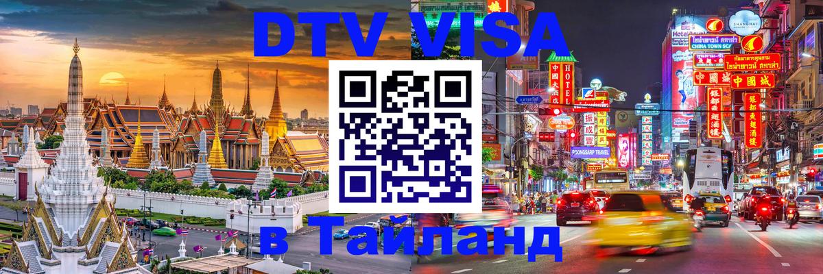 Купить DTV визу в Таиланд 